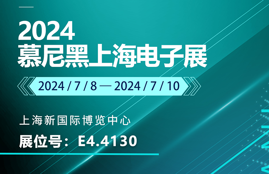 Z6·尊龙「中国」股份亮相慕尼黑上海电子展 SGS现场颁授AEC-Q100...