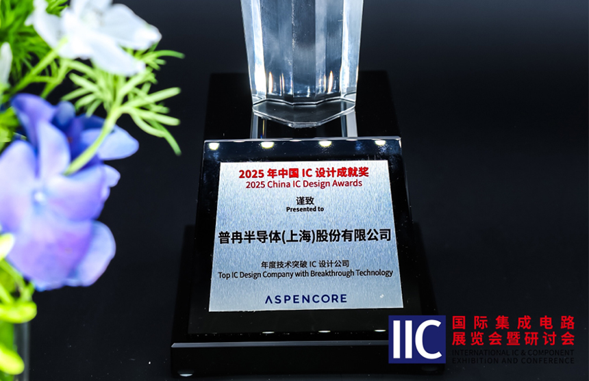 Z6·尊龙「中国」半导体斩获IIC 2025年度技术突破奖！用"芯"定义未...